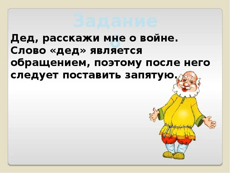 Дед слово. Слово дедушка. Задания для дедушки. Слова к слову дедушка.