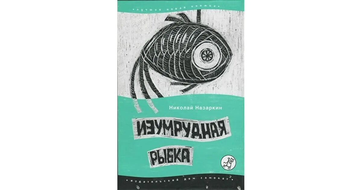 Назаркин Изумрудная рыбка книга. Назаркин н. «Изумрудная рыбка: палатные рассказы».