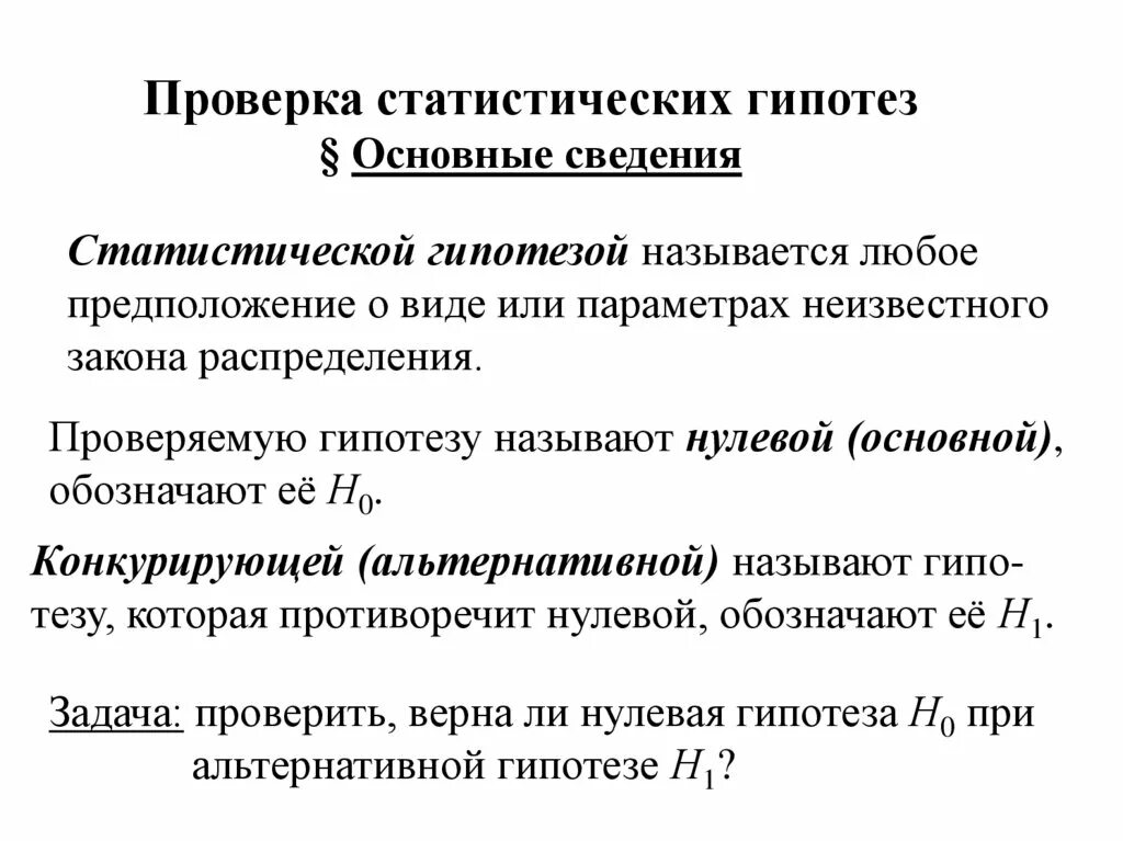 Основные понятия теории проверки статистических гипотез. Последовательность проверки статистических гипотез. Шаги проверки статистических гипотез. Статистические гипотезы и критерии.