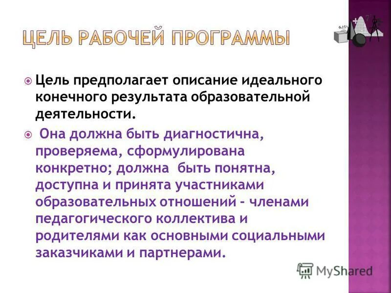 Описание идеальной работы. Опишите идеальный для вас коллектив. Рабочие цели. Цели и задачи сформулированы диагностично. Цель не предполагает результат