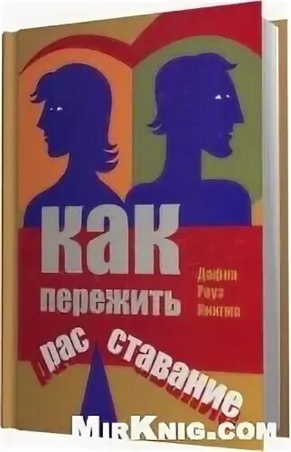 Как пережить расставание Дафна Роуз Кингма. Как пережить расставание книга Дафна. Как пережить расставание Дафна Кингма.