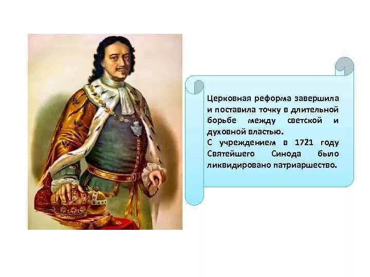 Изменения церкви при петре 1. Церковная реформа Петра 1. Церковная реформа Петра 1 1700. Церковная реформа Петра 1 суть реформы. Причины реформы церкви Петра 1.