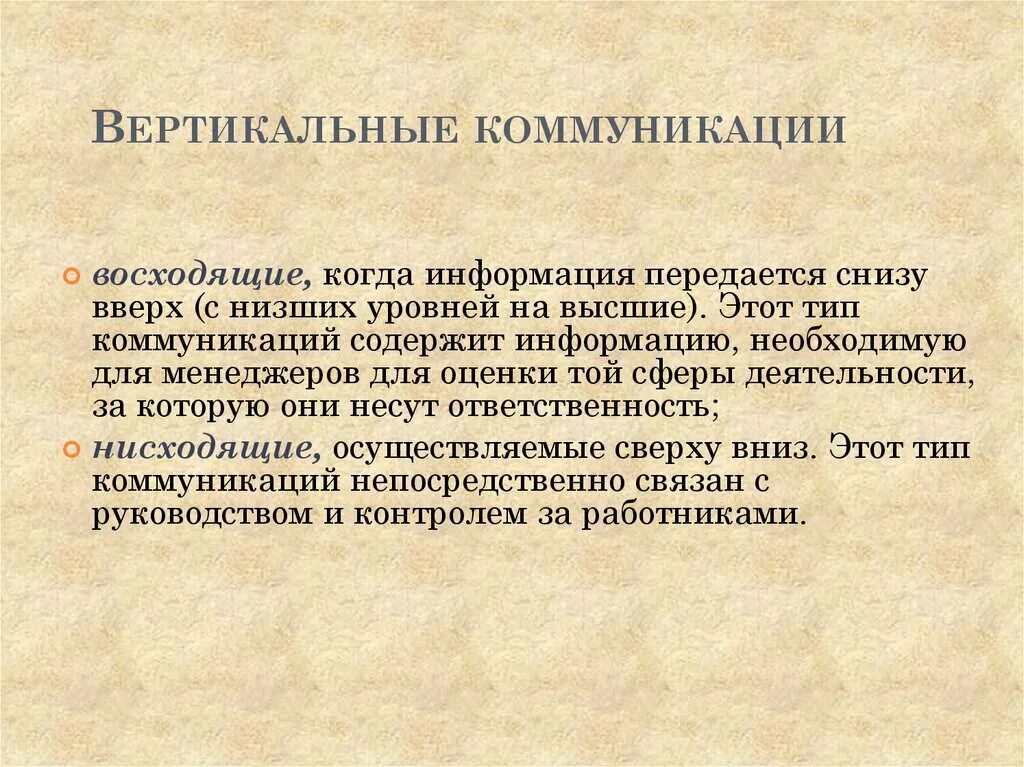 Нисходящая коммуникация. Вертикальные коммуникации. Восходящие и нисходящие коммуникации. Вертикальные и горизонтальные коммуникации. Горизонтальные коммуникации.