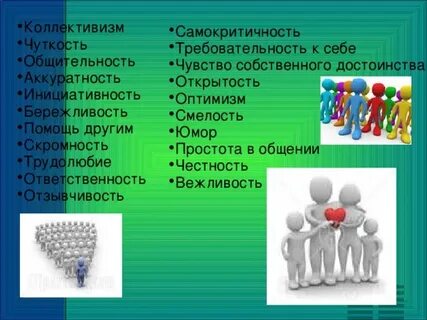 Самокритичность скромность гордость характеризуют