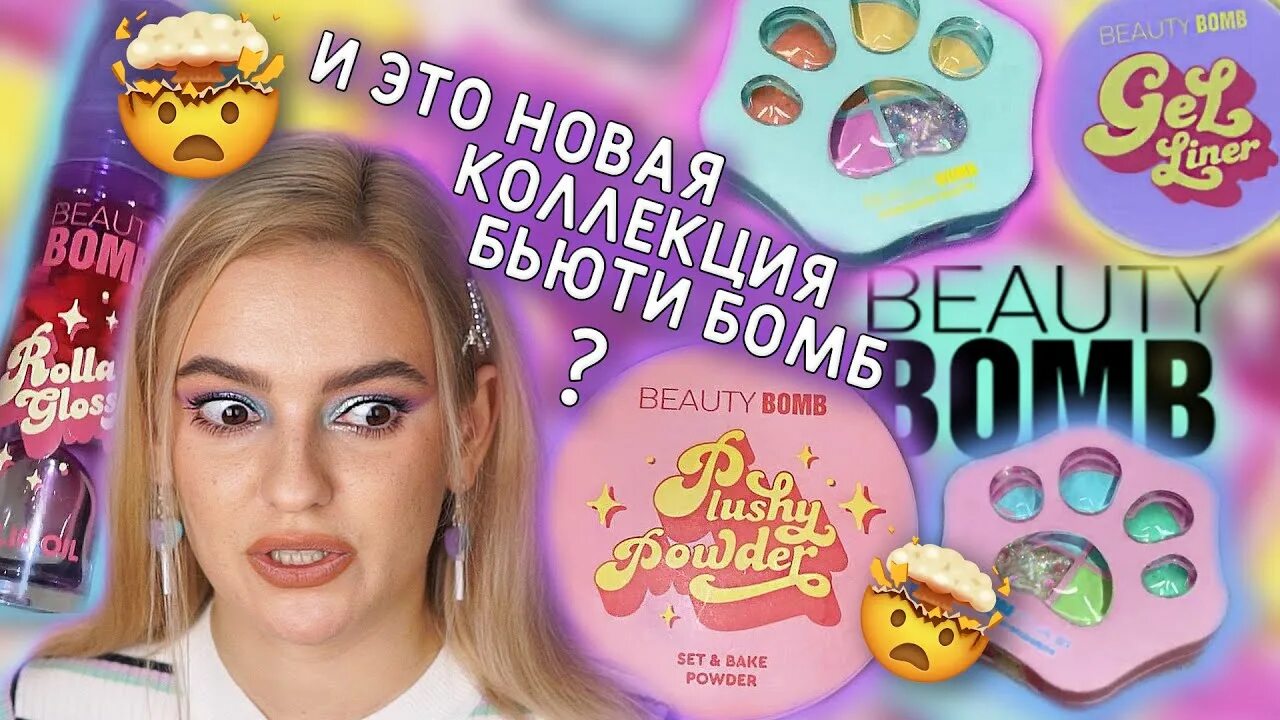 Новая коллекция бьюти бомб. Магнит Косметик новая коллекция Beauty Bomb. Новая косметика в магнит Косметик Бьюти бомб. Летняя коллекция Бьюти бомб 2021. Косметика Бьюти бомб новая коллекция 2021.