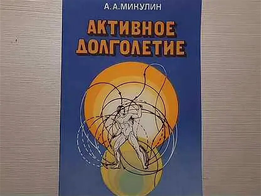 Микулин книга активное долголетие. Книга активное долголетие Микулин. Микулин активное долголетие купить книгу. Микулин активное долголетие купить книгу в СПБ.