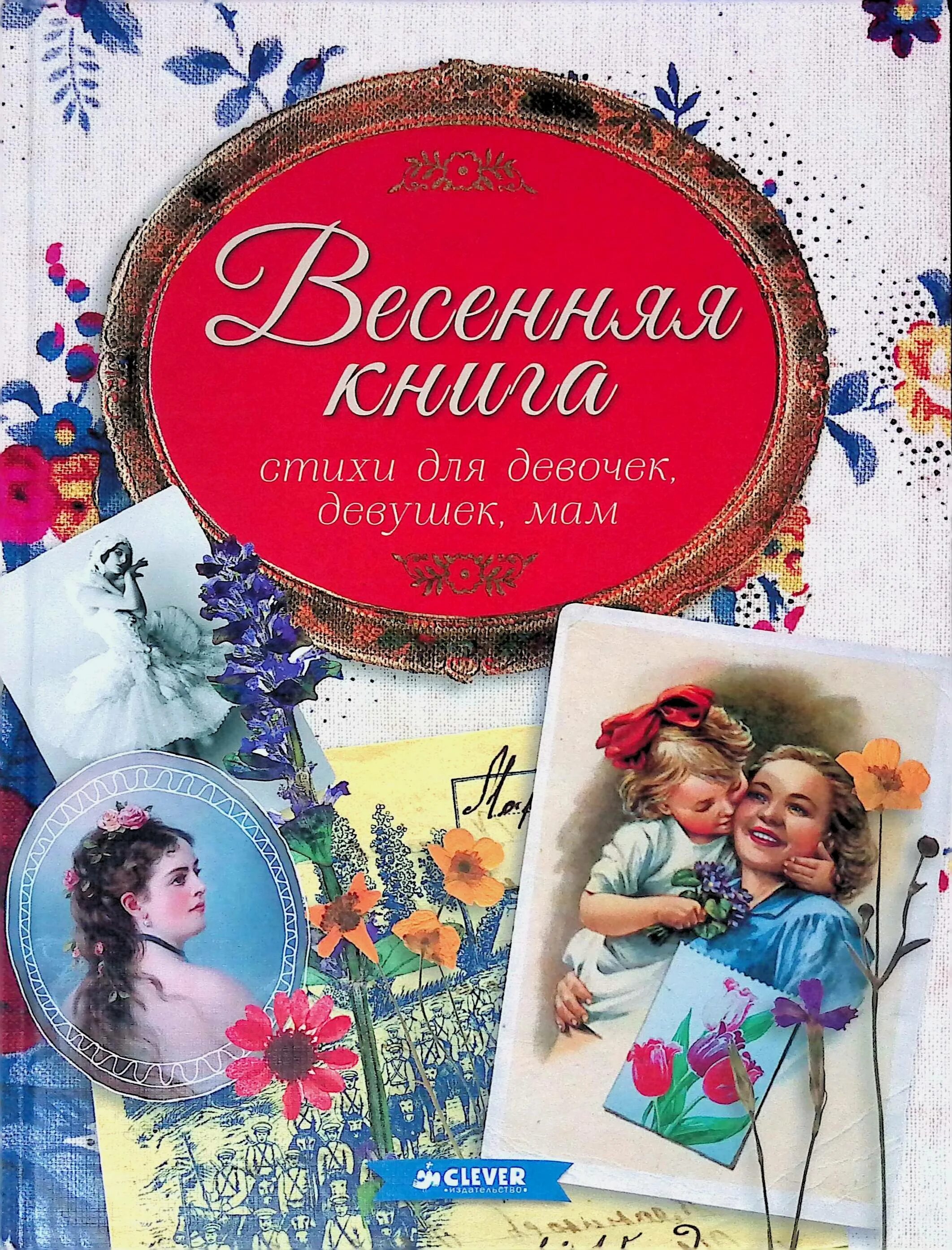 Детские книжки о весне. Моя книга весны. Книга для девочек. Обложка книги для детей. Моя книга весны.