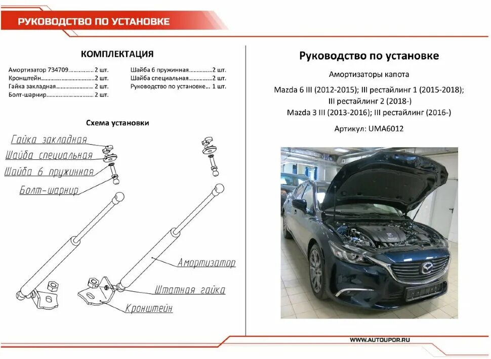 Автоупор амортизатор капота. Упоры капота Мазда 6 GJ. АВТОУПОР uma6012. Газовые упоры капота Мазда 6 GJ. Упоры капота АВТОУПОР.