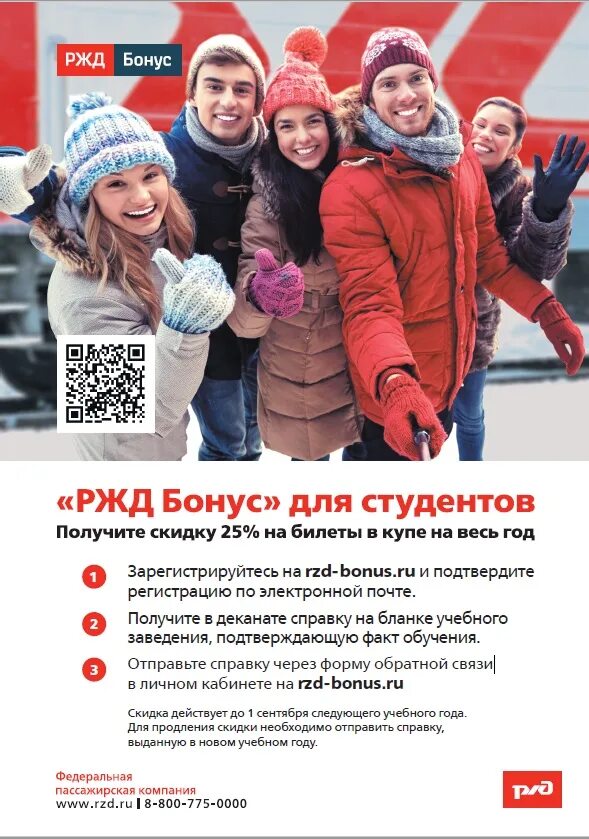 Скидка студентам. Ржд бонус. Ржд бонус скидка студентам. Льготы по студенческому билету. Скидка студентам ржд.