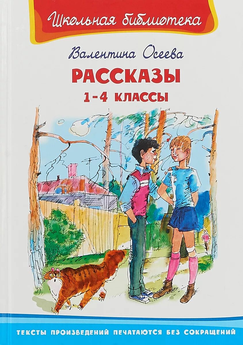 Осеева рассказы как зовут. Осеева книги и произведения для детей 2 класса. Обложка книги о детях Осеева.