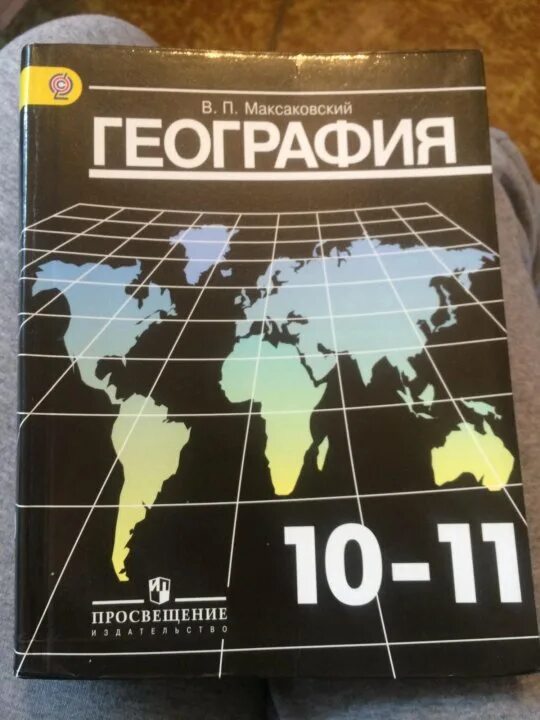 В П максаковский география 10-11 класс учебник. География 10 максаковский pdf. Книга география 10-11 класс максаковский. География максаковский 10 класс 2008. Учебника максаковский в п