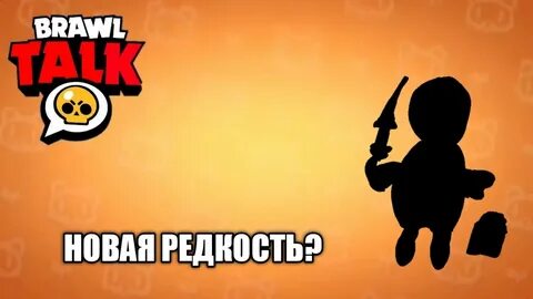Редкости в бравле