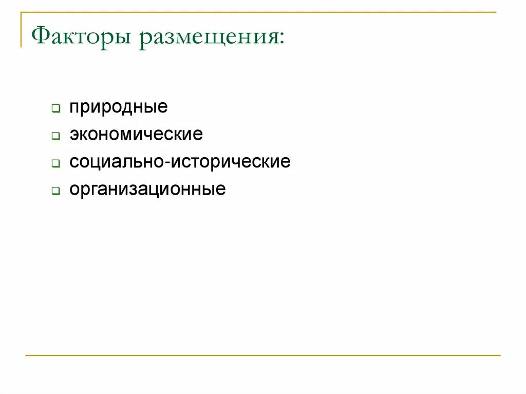 Социально экономический фактор размещения. Природный и экономический фактор размещения.