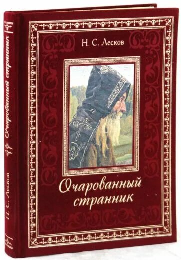 Лесков очарованный странник. Николай Семёнович Лесков Очарованный Странник. Очаровательный Странник Лесков. Лесков Очарованный Странник первое издание. Очарованный Странник Николай Лесков книга.
