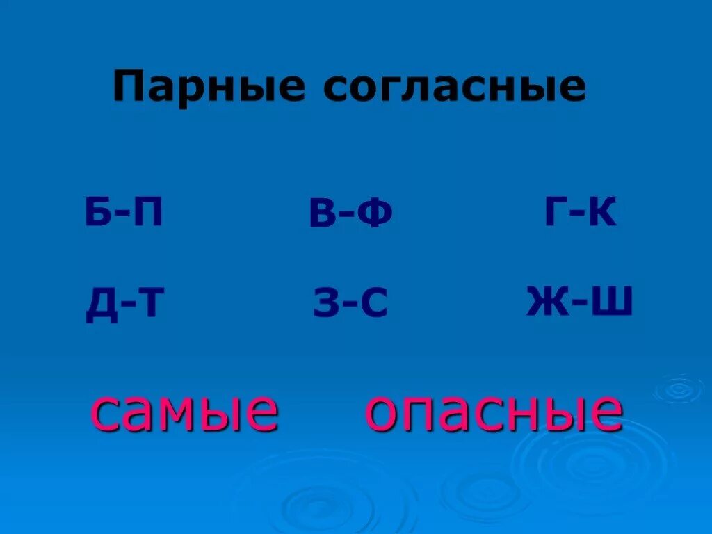 Б з т з твердый. Парные звуки з и с. Парные звуки в ф. Опасные парные согласные. Б-П парные согласные.