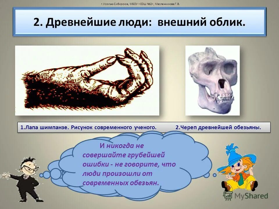 опиши изменения во внешнем облике первобытных людей. характеристика первобытного человека. внешность древнейшего человека. походка древних людей. опиши изменения во внешнем облике первобытных людей.