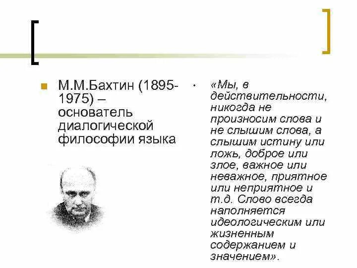 Бахтин слова песен. М М Бахтин философия. Бахтин основные идеи. М Бахтин философия кратко. Теория диалога Бахтин.