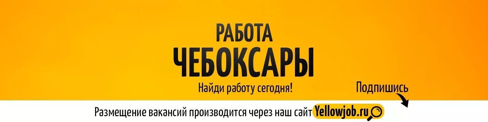 Вакансия чебоксары сегодня для женщин. Работа в Чебоксарах. Работа в Чебоксарах вакансии. Подработка Чебоксары. Работа ру в Чебоксарах.