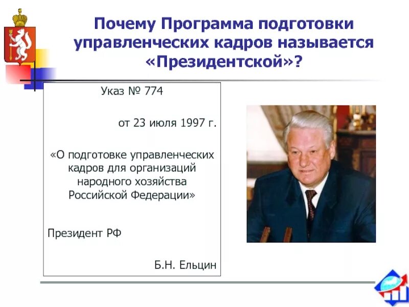 Почему кадры называются кадрами. Президентская программа подготовки кадров. Президентская программа подготовки управленческих кадров. Значок президентской программы подготовки управленческих кадров. Президентская программа подготовки управленческих кадров ЮУРГУ.