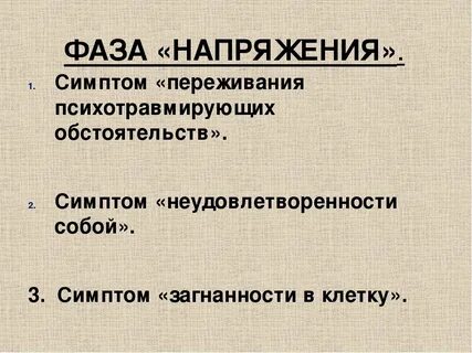 Психотравмирующие переживания