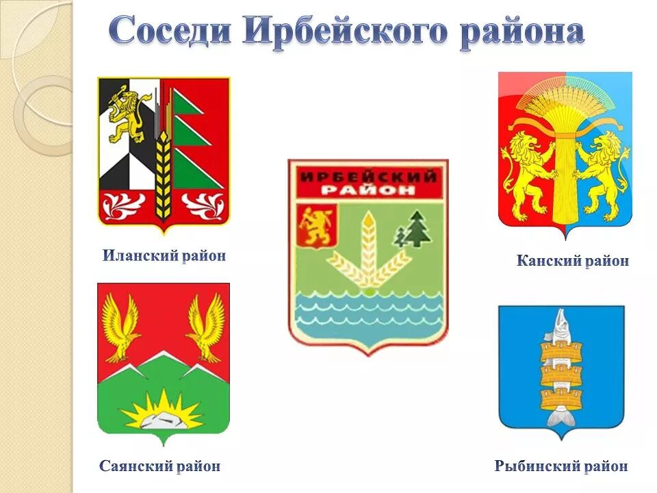 Ирбейский сельсовет ирбейского района. Ирбейский район герб. Ирбейский район Красноярского края герб. Иланский район Красноярский край. Администрация Ирбейского района Красноярского края.