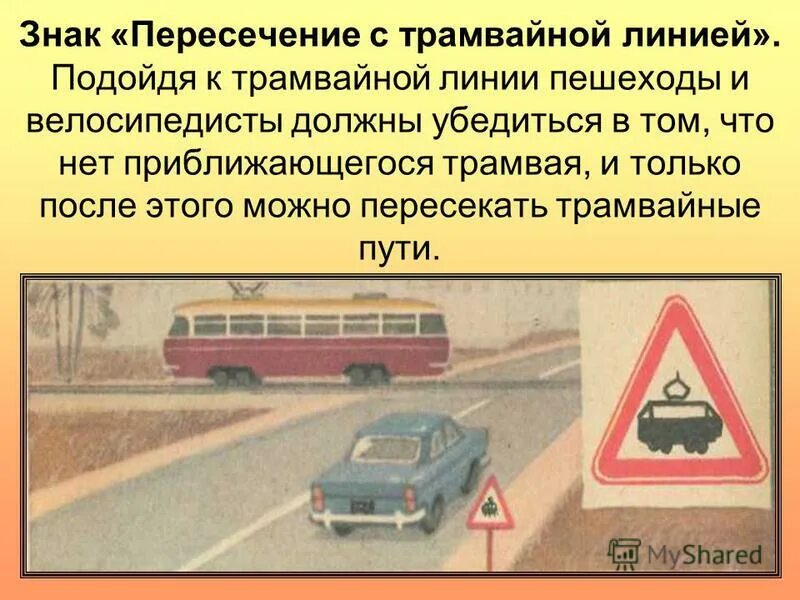 Знак 1. Пересечь трамвайные пути. Знак пересечения с трамвайными путями. Приоритет маршрутных транспортных средств 18. Пересечь трамвайные пути.