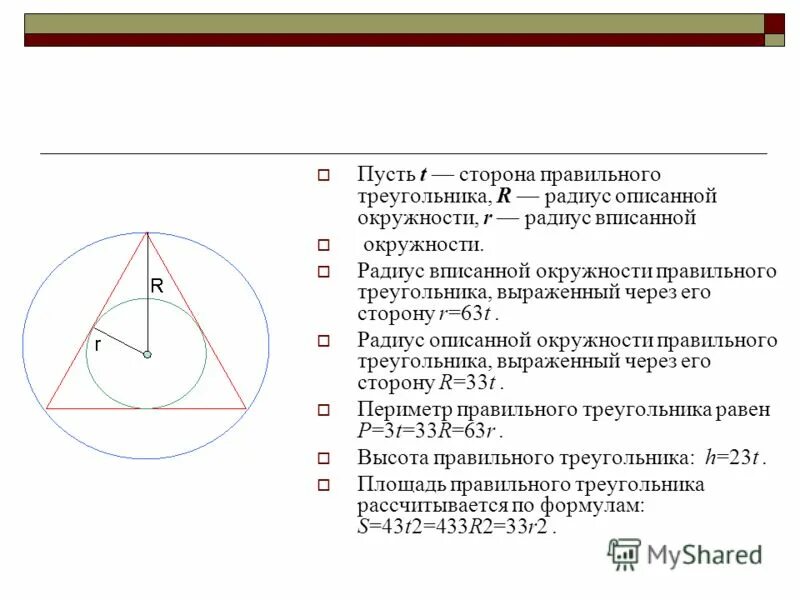 Сторона треугольника и радиус вписанной окружности. Как найти сторону правильного описанного треугольника. Равносторонний треугольник вписанный в окружность формулы. Найти сторону треугольника через радиус описанной окружности. Сторона равностороннего через радиус
