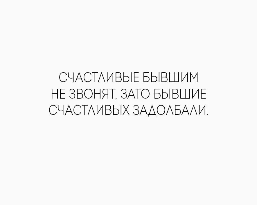Абонент счастлив и больше не принимает звонков из прошлого. Бывшие счастливым не звонят. Счастливые бывшим не звонят а вот бывшие счастливых задолбали. Бывшие счастливым не звонят. Бывшие счастливым не звонят.
