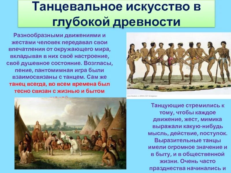 Управление в глубокой древности. Танцы в глубокой древности. Презентация на тему искусство: танец. Танцы фото с глубокой древности. История искусства танца уходит в седую древность.