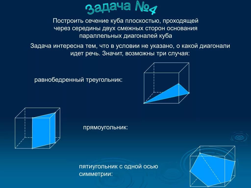 Сечение параллельно диагонали Куба. Куб сечение плоскостью. Куб с диагональным сечением. Сечение Куба плоскостью.