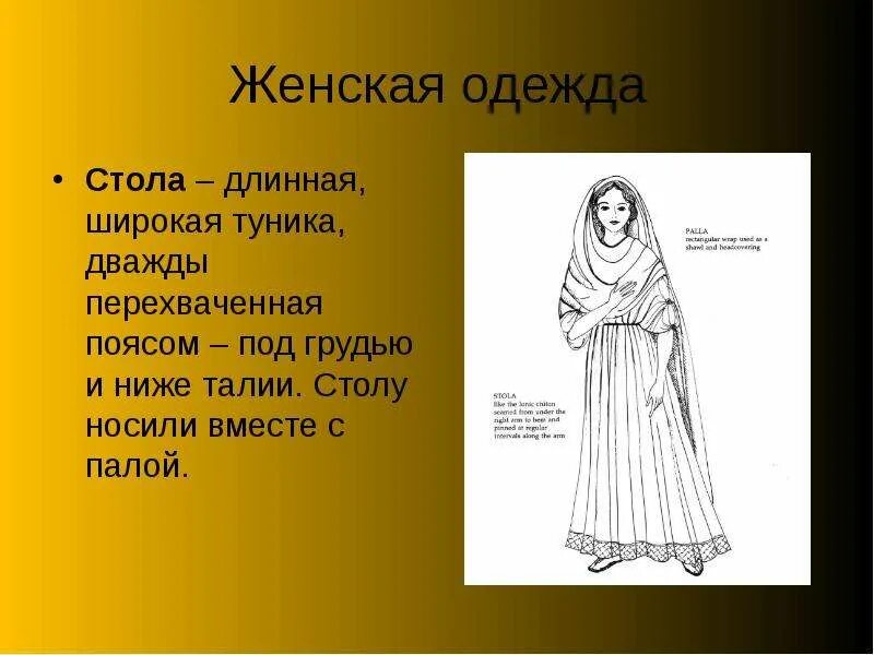 Одежда древнего Рима Палла. Стола одежда римлян. Одежда древних римлян стола. Одежда древнего Рима стола.