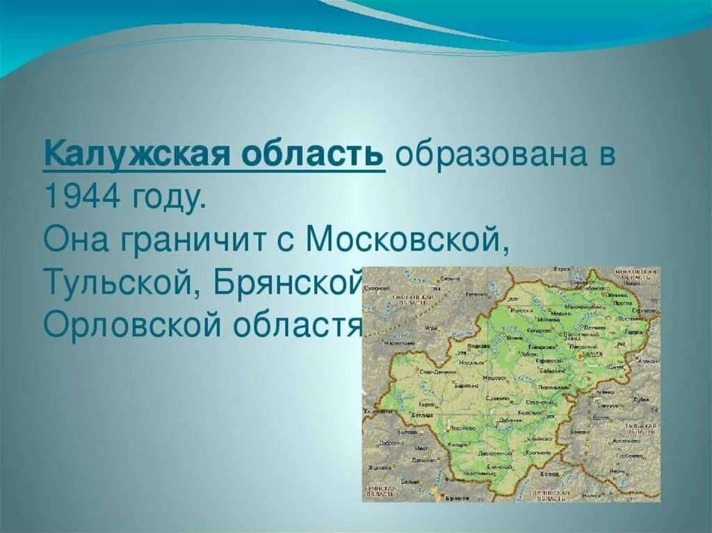 Сколько лет калужской области. Калужская область презентация. Географическое положение Калужской области. Области с которыми граничит Калужская область. Слайд Калужская область.