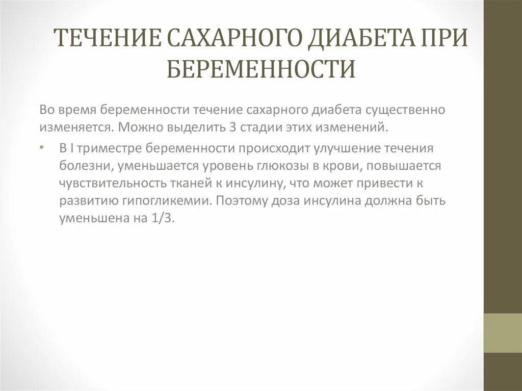 Сахарный диабет при беременности последствия. Особенности течения сахарного диабета при беременности. Сахарный диабет и беременность клинические рекомендации. Особенности течения беременности и родов при сахарном диабете. Влияние беременности на течение сахарного диабета.