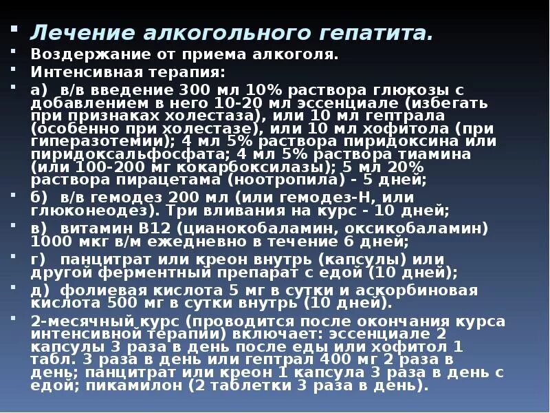 Токсический гепатит симптомы лечение. Схема лечения алкогольного гепатита. Терапия алкогольного гепатита. Лечение алкогольного гепатита. Алкогольный гепатит препарат.