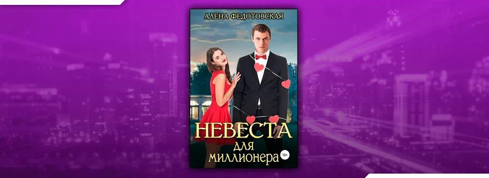 Невеста для миллиардера. Невеста для миллионера. Невеста для миллионера Федотовская Алена книга.