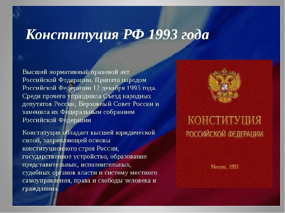 Федеральный уровень конституция рф. Конституция. Конституция Российской Федерации. Конституция России. Конституция для презентации.