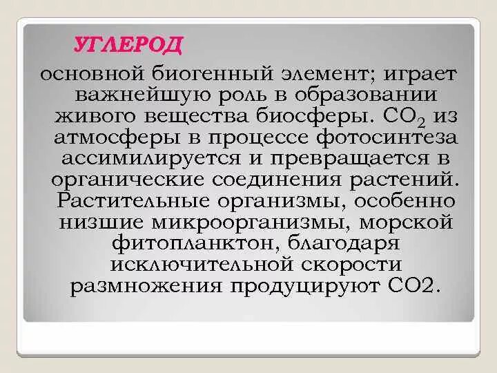 Азот является важнейшим биогенным элементом. Почему углерод называют элементом живой природы