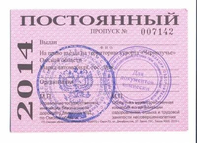 Как оформлять пропуск