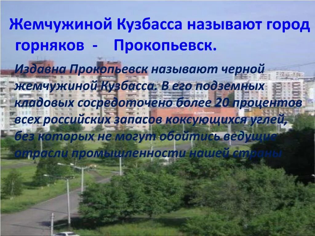 Экономика кемеровской области. Прокопьевск Жемчужина Кузбасса. Экономика города Прокопьевска Кемеровской области. Прокопьевск черная Жемчужина Кузбасса. Проект родной город Прокопьевск.