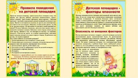 Поведение на детской площадке