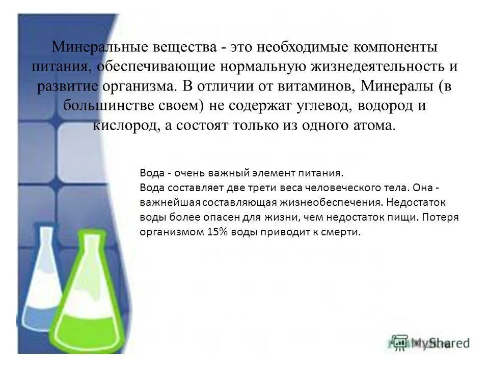 Природные воды содержащие соли. Таблица содержания жидкости в продуктах. Содержание в воде минеральных веществ определяет. Состав питьевой воды. Нормы содержания веществ в питьевой воде.