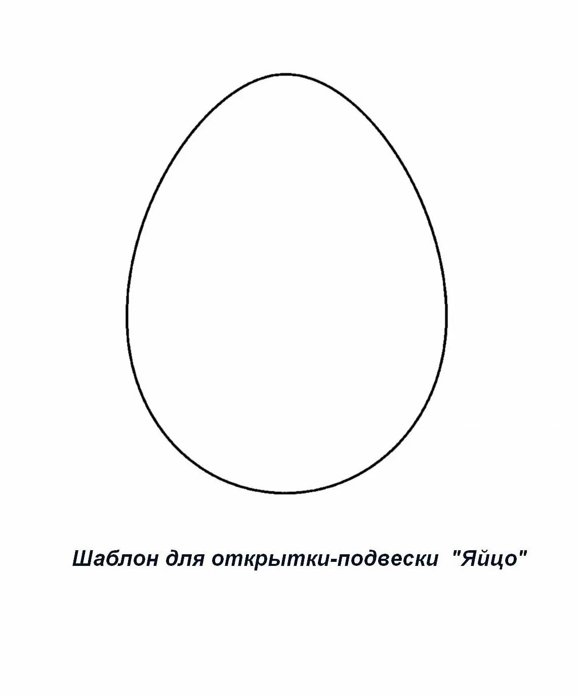 Форма яйца. Яйцо трафарет. Форма пасхального яйца. Трафарет яйца для вырезания. Шаблон пасхального яйца для вырезания