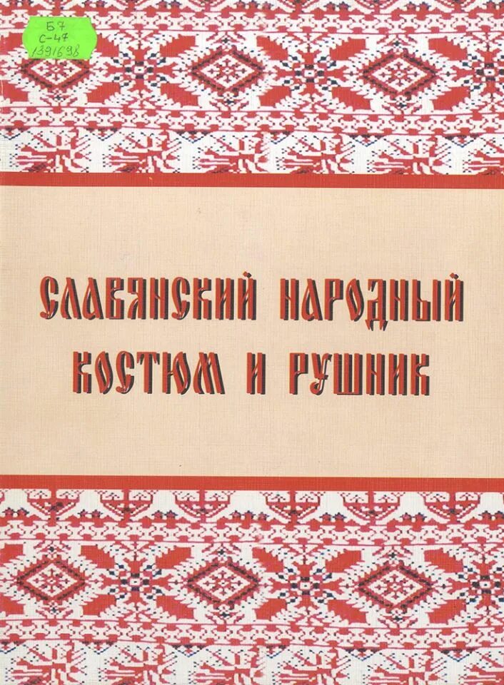 Рушник Славянский народный. Народные традиции Брянщины. Народные традиции Брянского края картинки. Брянский костюм книжка.