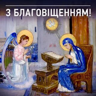 Благовіщення привітання українською мовою