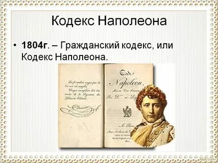 Кодекс 1804 года франция