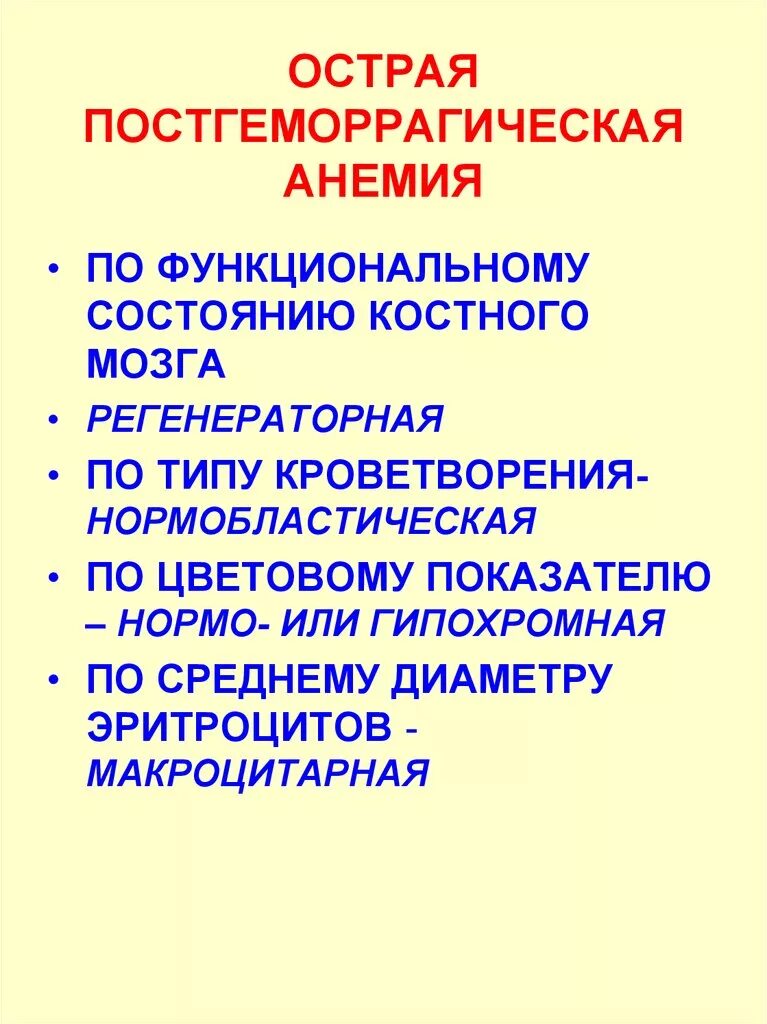 Причины постгеморрагической анемии. Показатели крови при острой постгеморрагической анемии. Цветной показатель острой постгеморрагической анемии. Острая постгеморрагическая. Разновидности острых постгеморрагических анемий.