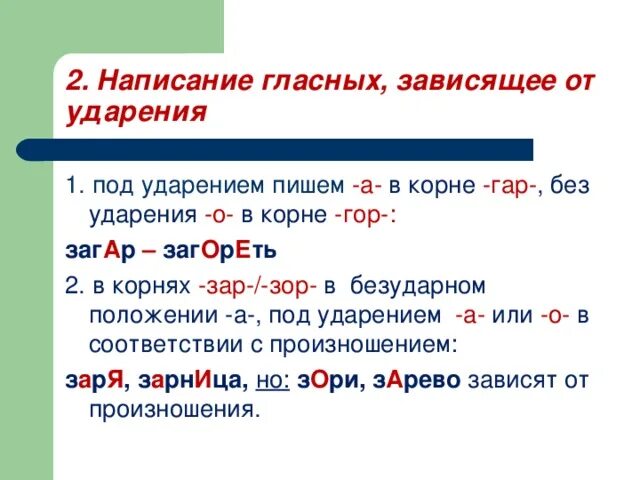 Правописание приставок зависящих от ударения. Гар под ударением. Написание гласных зависящее от ударения таблица. Правописание гласных. Правописание гор гар в корне.