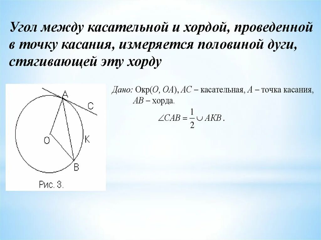 Хорда соединяющая точки касания. Угол между касательной и хордой. Угол между касатетельной и хордой. Угол между касательными. Угол между касательной и хордой проведенной в точку касания.