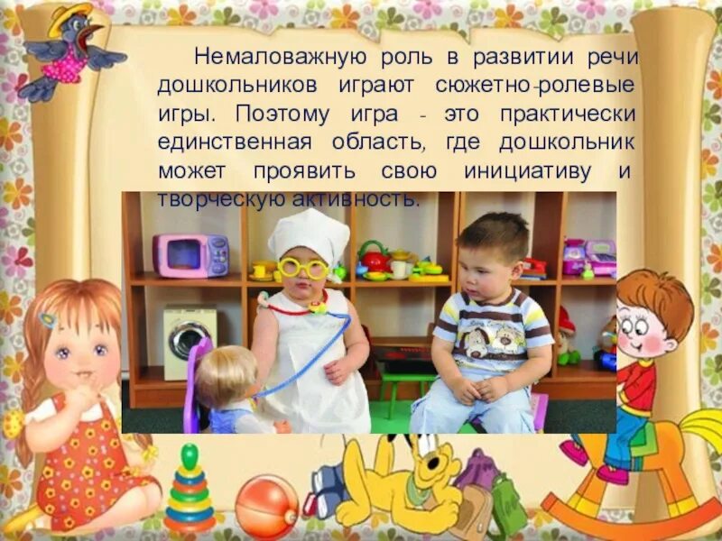 Немалую роль играют. Игровые технологии в развитии речи дошкольников. Немаловажную роль играет. Играет немалую роль. Немаловажную роль играет среда в саду для театра.