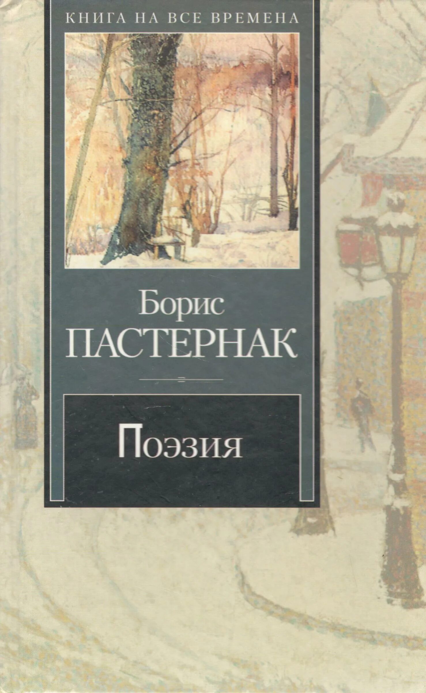 Обложка книги стихов Пастернака. Пастернак стихотворения книга.